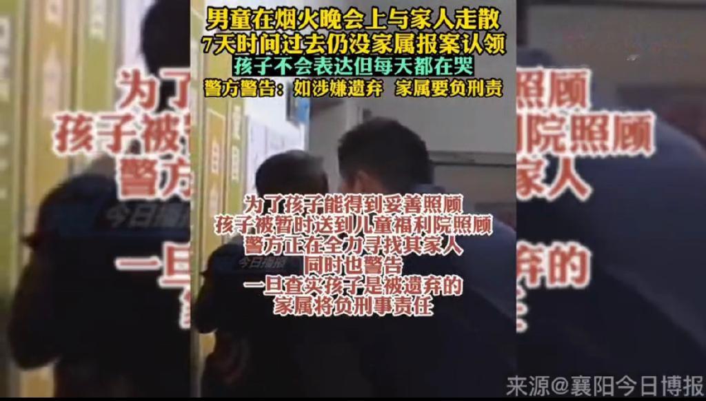 【走散还是遗弃？#男童烟火晚会走失7天无家属报案#】近日，湖北襄阳谷城。一男童在