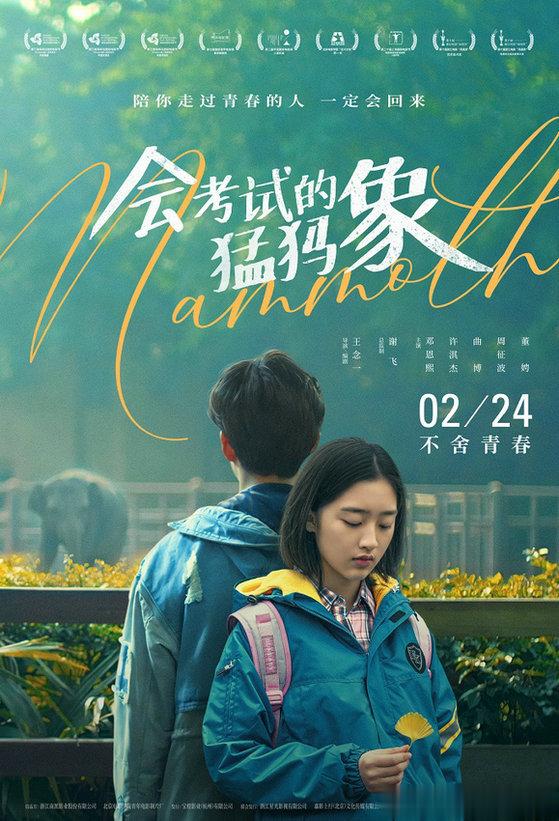 现实青春题材电影《会考试的猛犸象》发布定档海报，宣布将于2月24日全国上映，影片