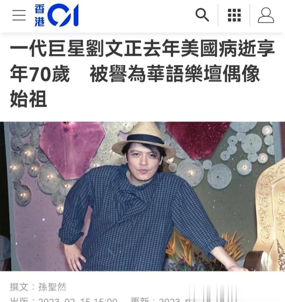 一代巨星刘文正去年美国病逝享年70岁，被誉为华语乐坛偶像始祖

刘文正是台湾歌手