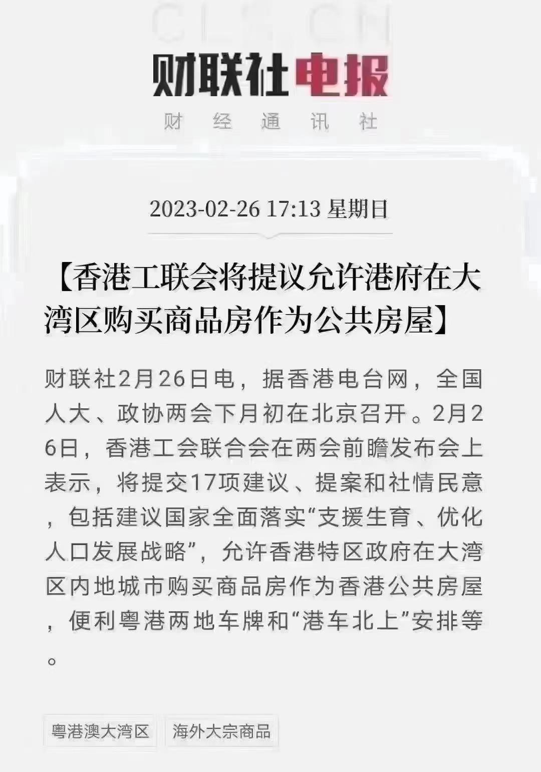 香港工联会提议：允许港府在大湾区购房作为“公屋”。
很多人关心，该提案最终能否得