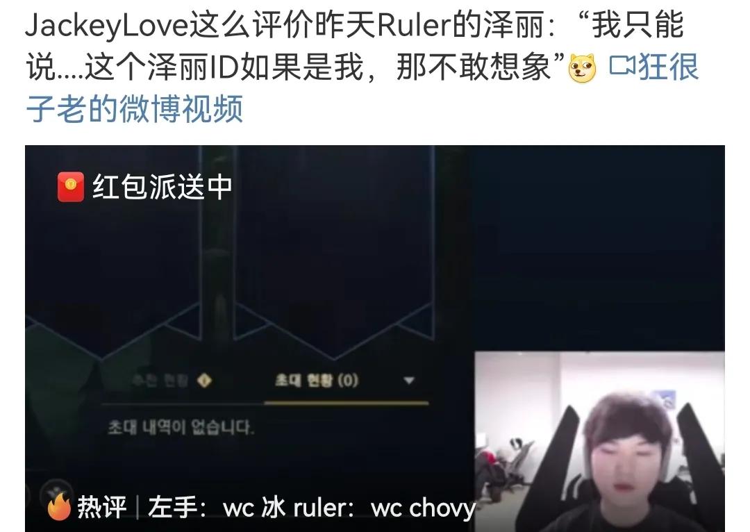 jackeylove评价昨天ruler的泽丽：“我只能说如果这个泽丽ID是我，那