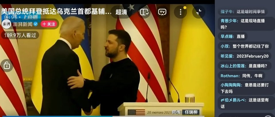 万万没想到，澎湃居然直播了拜登在基辅和泽连斯基的会面，且在拜登发表讲话时进行了同