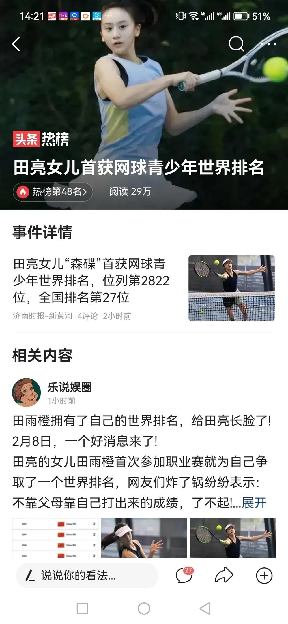田亮女儿首获网球青少年世界排名，全国排名第27名！

森碟明明可以靠颜值吃饭，偏