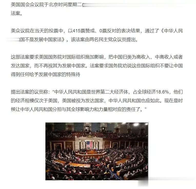 415:0 韬光养晦已经没用了，美国全票通过中国不是发展中国家。美众议院在当天的