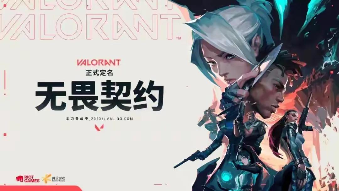 《无畏契约》拿到版号了，国服肯