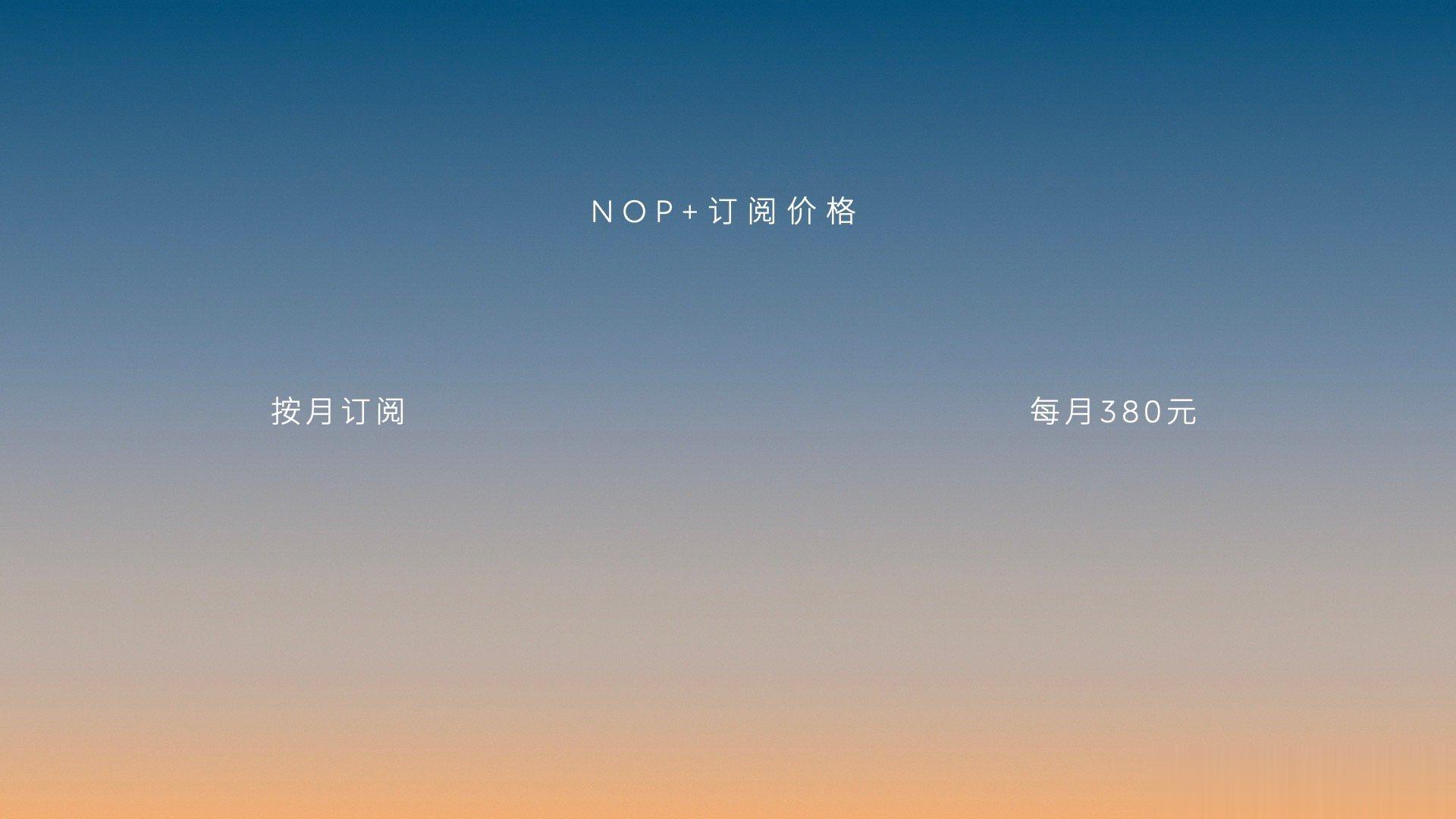 蔚来正式落地高阶辅助驾驶订阅模式，宣布增强领航辅助NOP+将于7月1日正式发布并