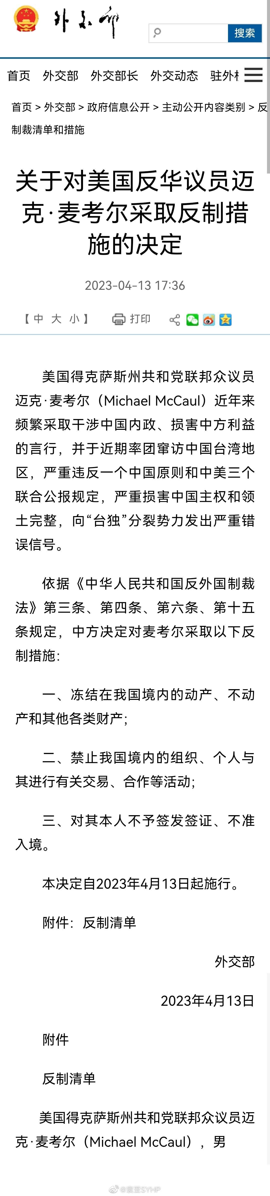外交部: 关于对美国反华议员迈克·麦考尔采取反制措施的决定 ​​​
