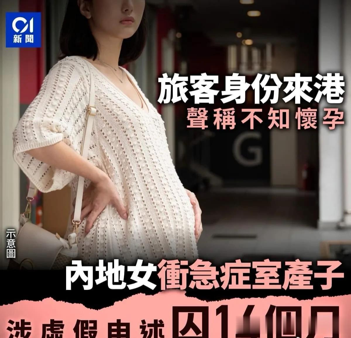 内地女隐瞒怀孕赴港产子，被判14个月
26岁的内地女早前以旅客身分抵港，并在未经