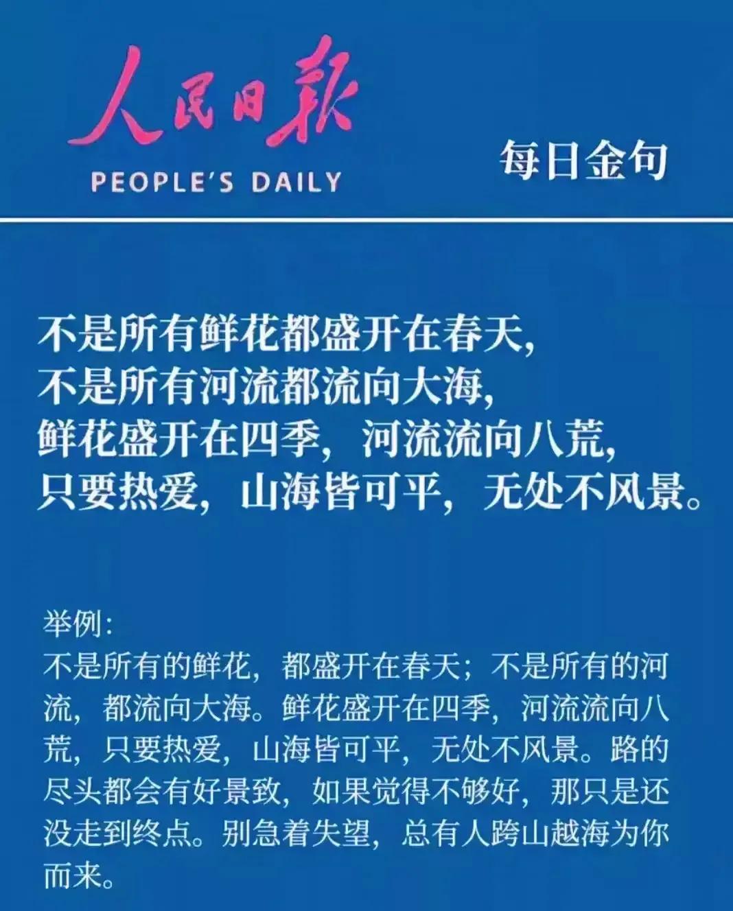 不是所有鲜花都盛开在春天，
不是所有河流都流向大海，
鲜花盛开在四季，河流流香八