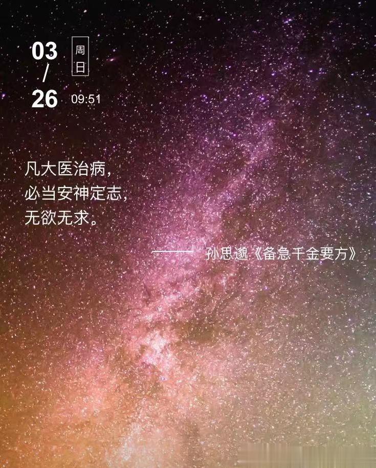 中医每日打卡 凡大医治病，必当安神定志，无欲无求。  --- 孙思邈《备急千金要