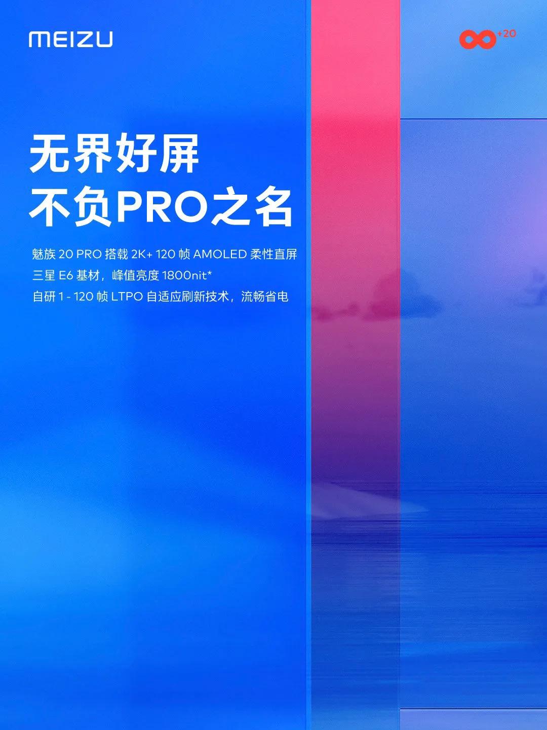 魅族终于公布一些有用的料……魅族20 Pro搭载2K 三星E6屏幕、配备5000