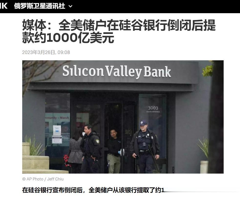 【寰球• 时事-国际观察-2023-541】【美国硅谷银行破产后客户提取了约10