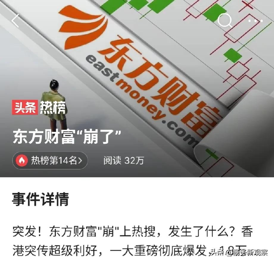  什么是关键时刻掉链子呢？东方财富这就是，去年的同花顺等也有过类似的“断网”现象