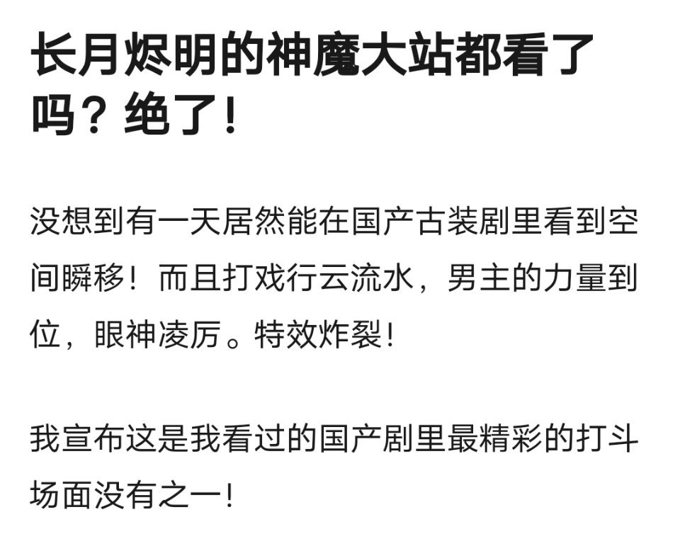 《长月烬明》神魔大战剧评来了。“神爱世人#长月烬明[超话]#”“八仙有情，人间聚