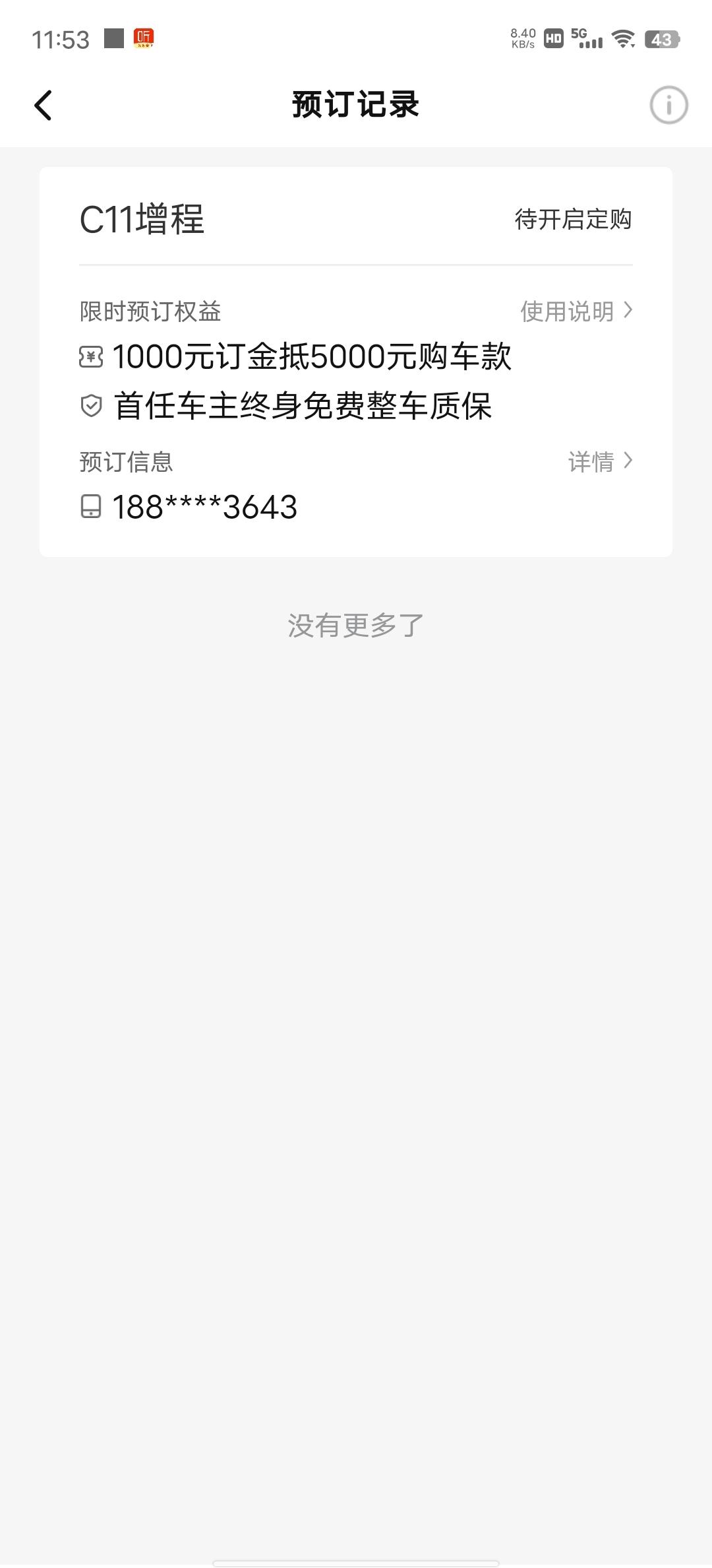 晒出我的C11增程订单 心动不如行动 抓紧时间就预订了 接下来就看啥时候能到车试