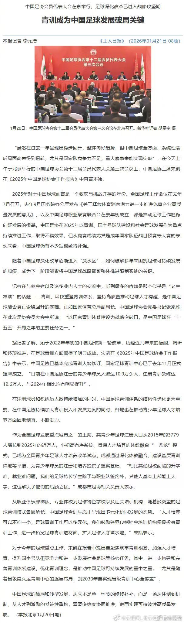 #足协主席宋凯评价国足现状#【中国足协主席宋凯：中国足球全方面、系统性落后局面尚