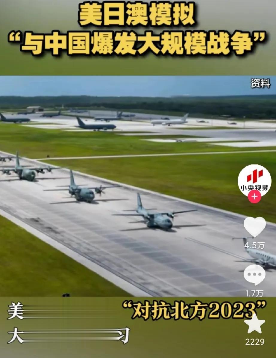 美日澳模拟与中国发生大规模战争，其狼子野心昭然若揭，最可恶的是还有日本这个小丑在