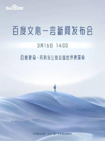 3月16日14时，百度在北京总部举行  ，会上，百度 CEO 李彦宏展示了文心一