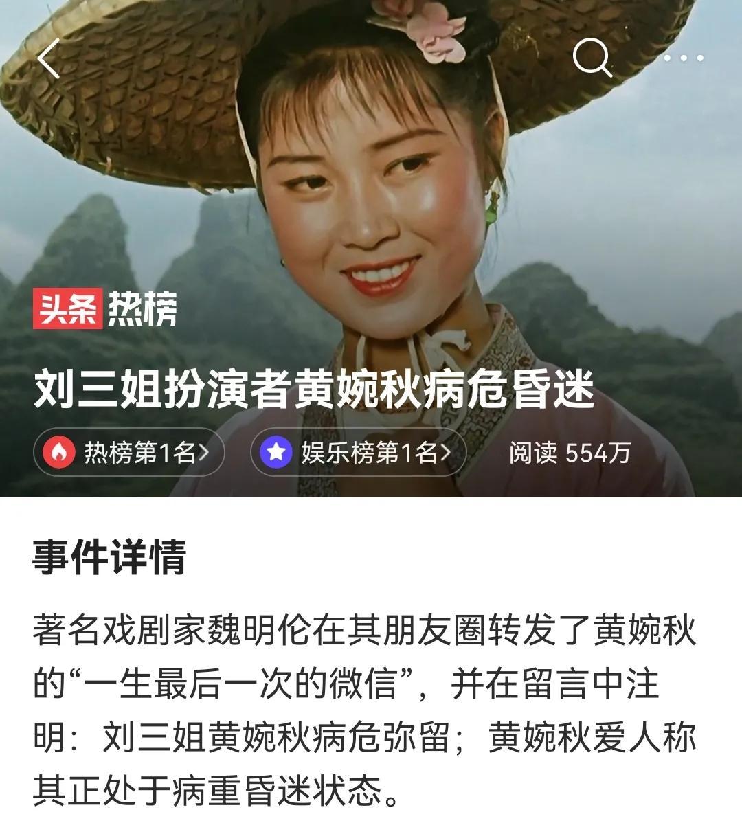 “我将到天外传歌去了”一一“刘三姐”黄婉秋病危诀别亲朋与影迷。
“刘三姐黄婉秋病