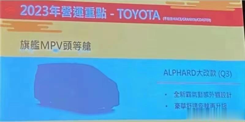 提醒一下近期打算入手埃尔法的老板们，再等等！根据湾湾丰田经销商前些日子开年会流出