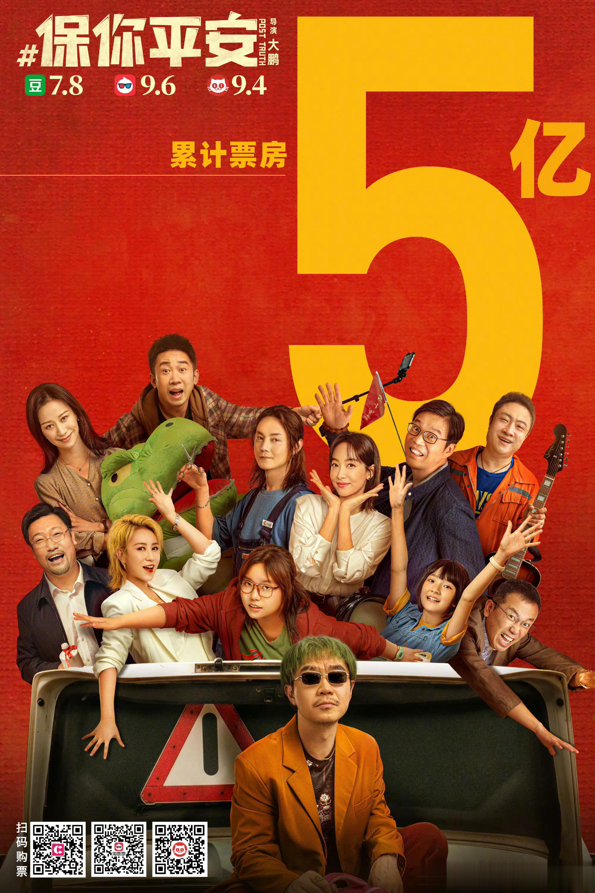 #电影保你平安票房破5亿#大鹏主演的电影《保你平安》上映第17天，票房突破5亿 