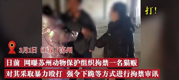 网传苏州动保组织拘禁审讯猫贩，官方称：涉事人非协会成员，多人涉嫌违法犯罪被调查。