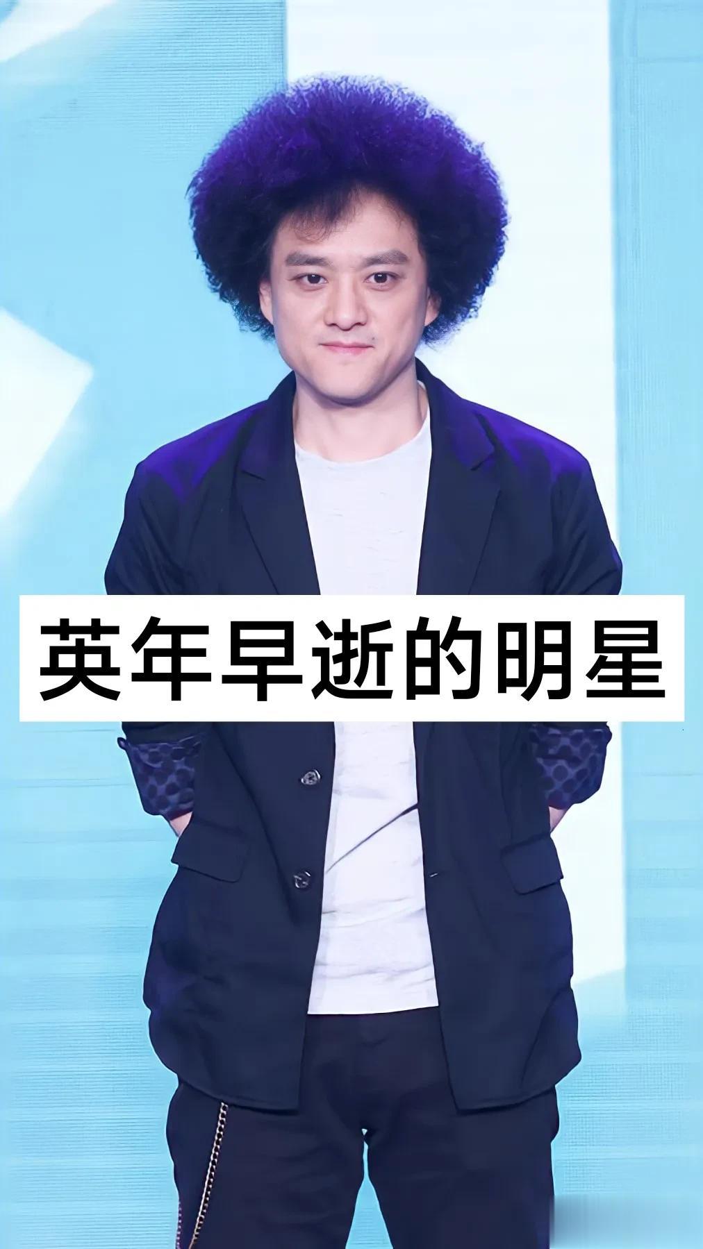英年早逝的明星