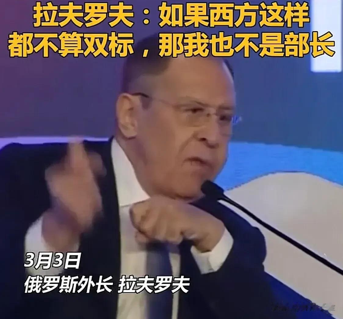 “如果这都不算双标，那我也不是个部长了。”拉夫罗夫说：你们不问美国任何问题，却一