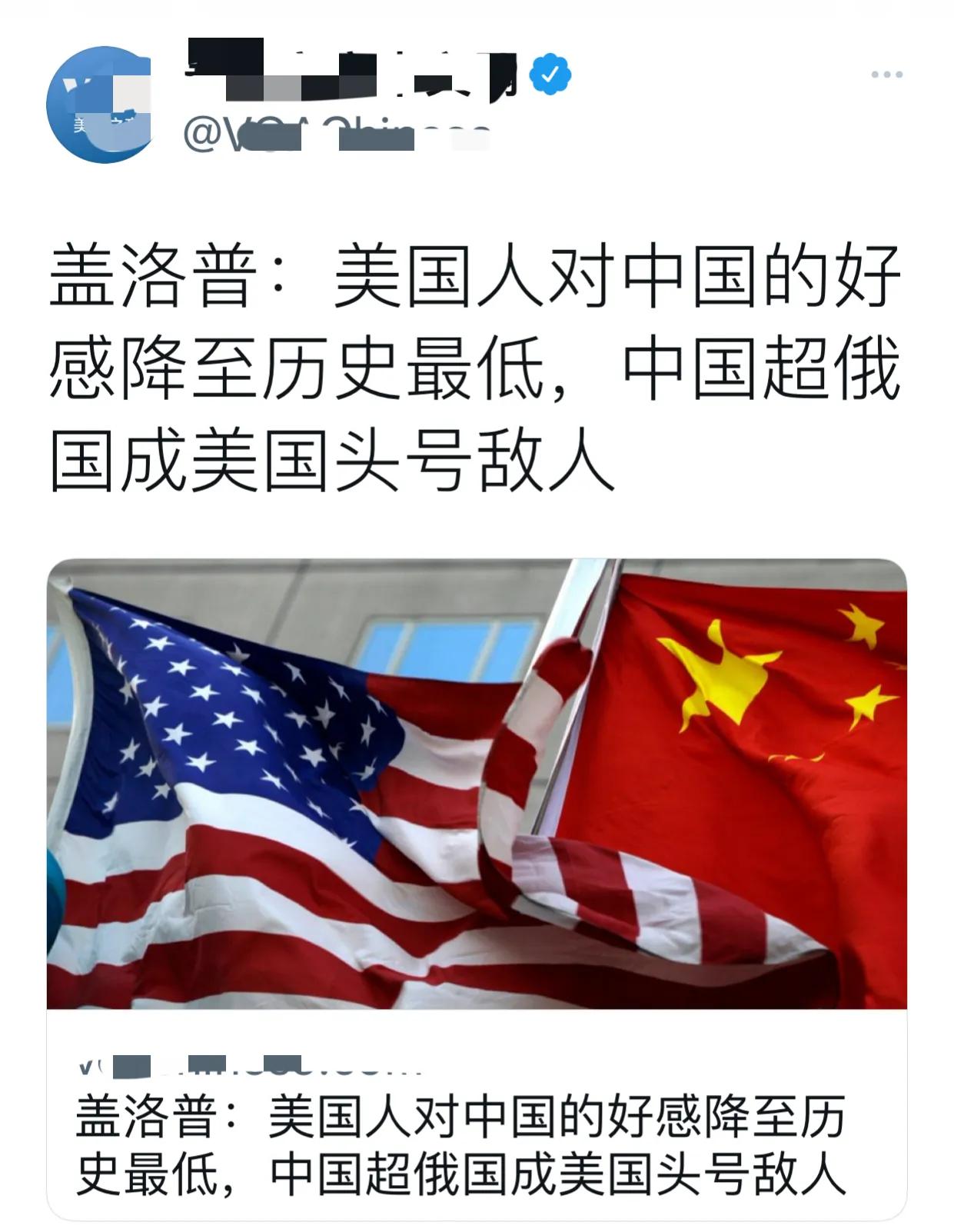 “中国超过俄罗斯，成为美国的头号敌人！同时，美国人对中国的好感度降至历史最低点，