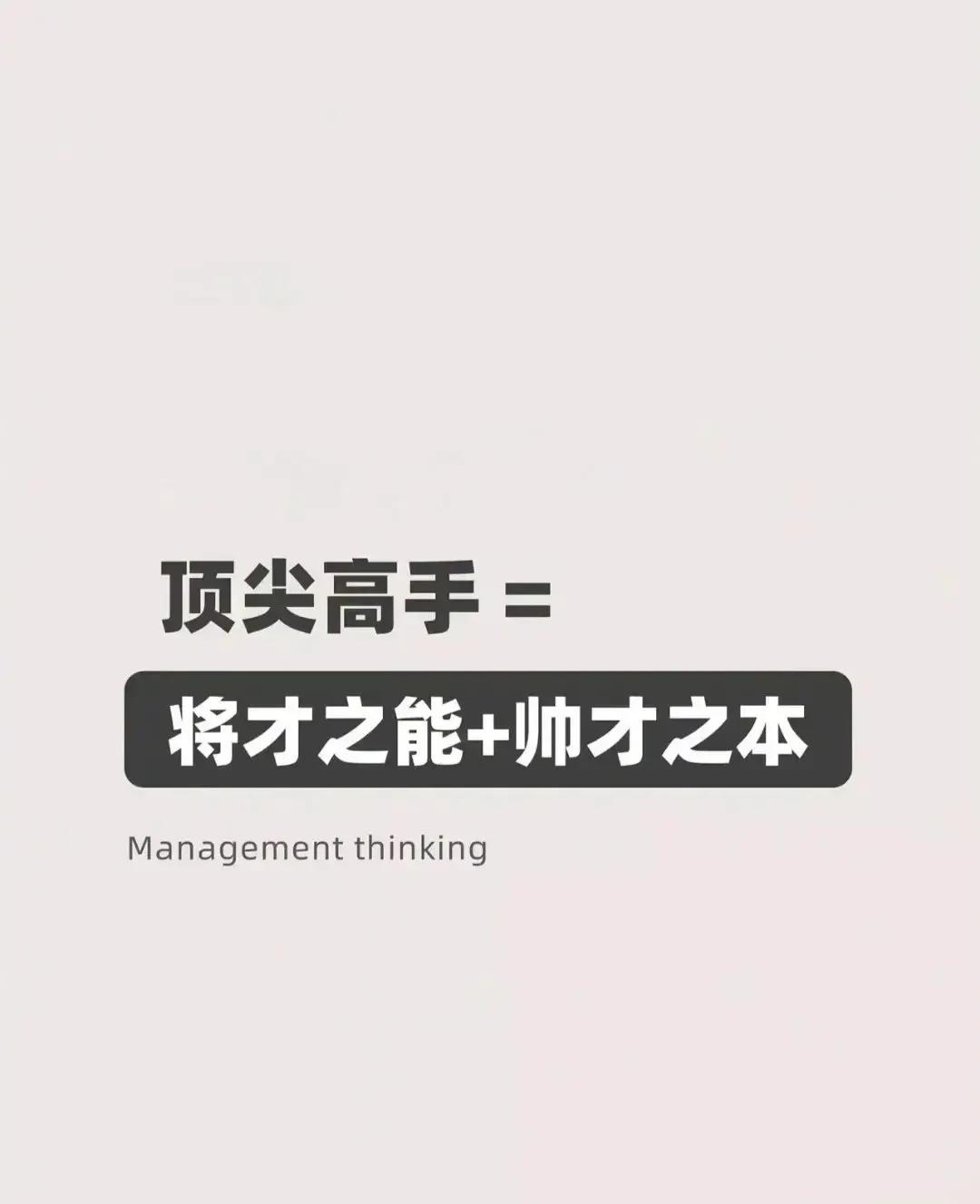 高手就是兼具将才和帅才特质的顶尖人才。

将才和帅才都是指军事方面的优秀人才，同