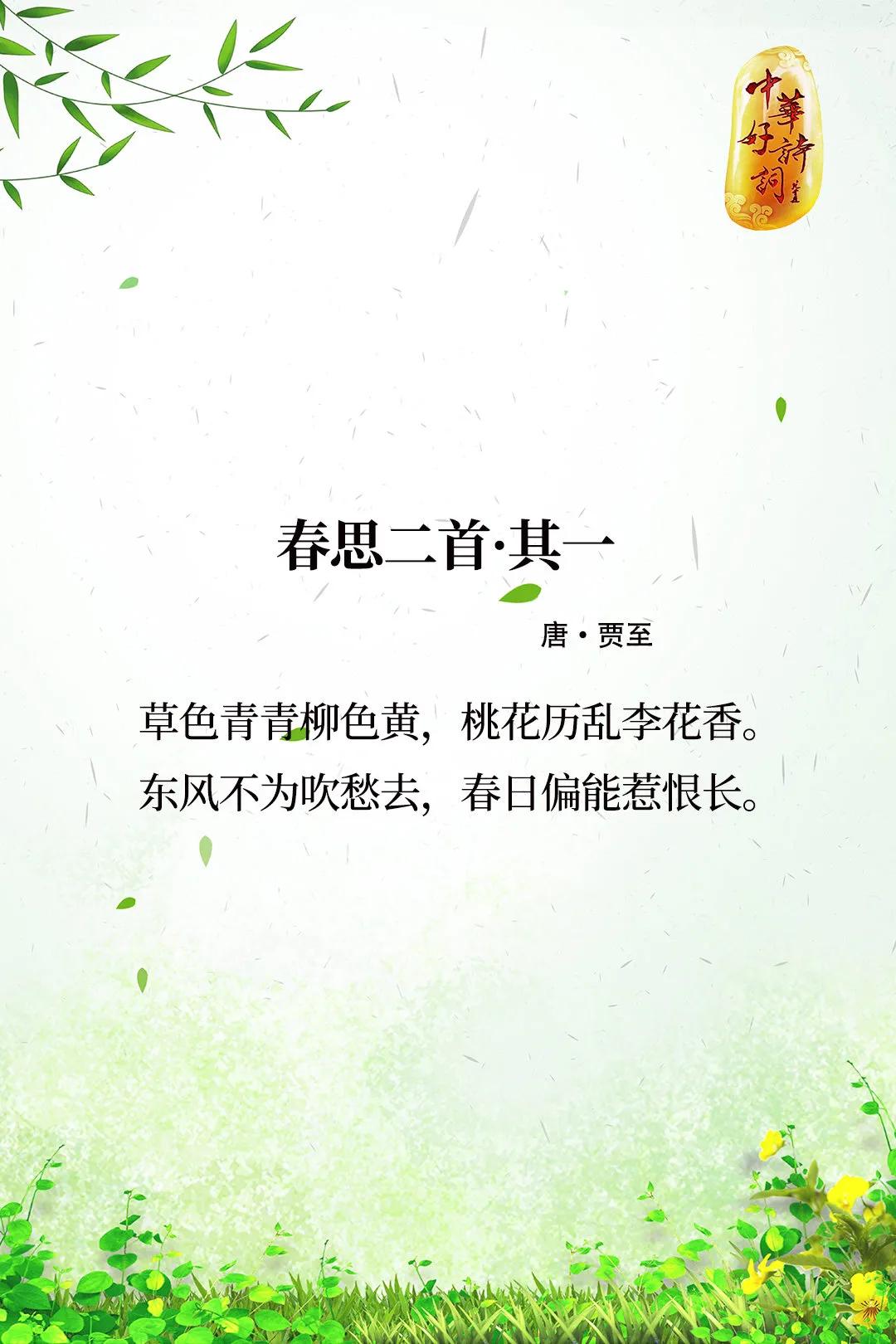 “草色青青柳色黄，桃花历乱李花香。”唐代文学家贾至，以文著称当时，甚受中唐古文作