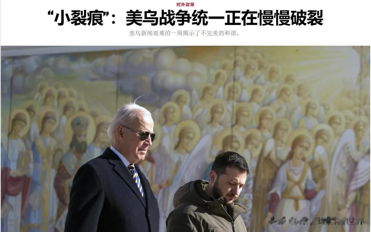 美国政治新闻网：战争已过去一年多，华盛顿和基辅之间在幕后对战争目标的分歧越来越大