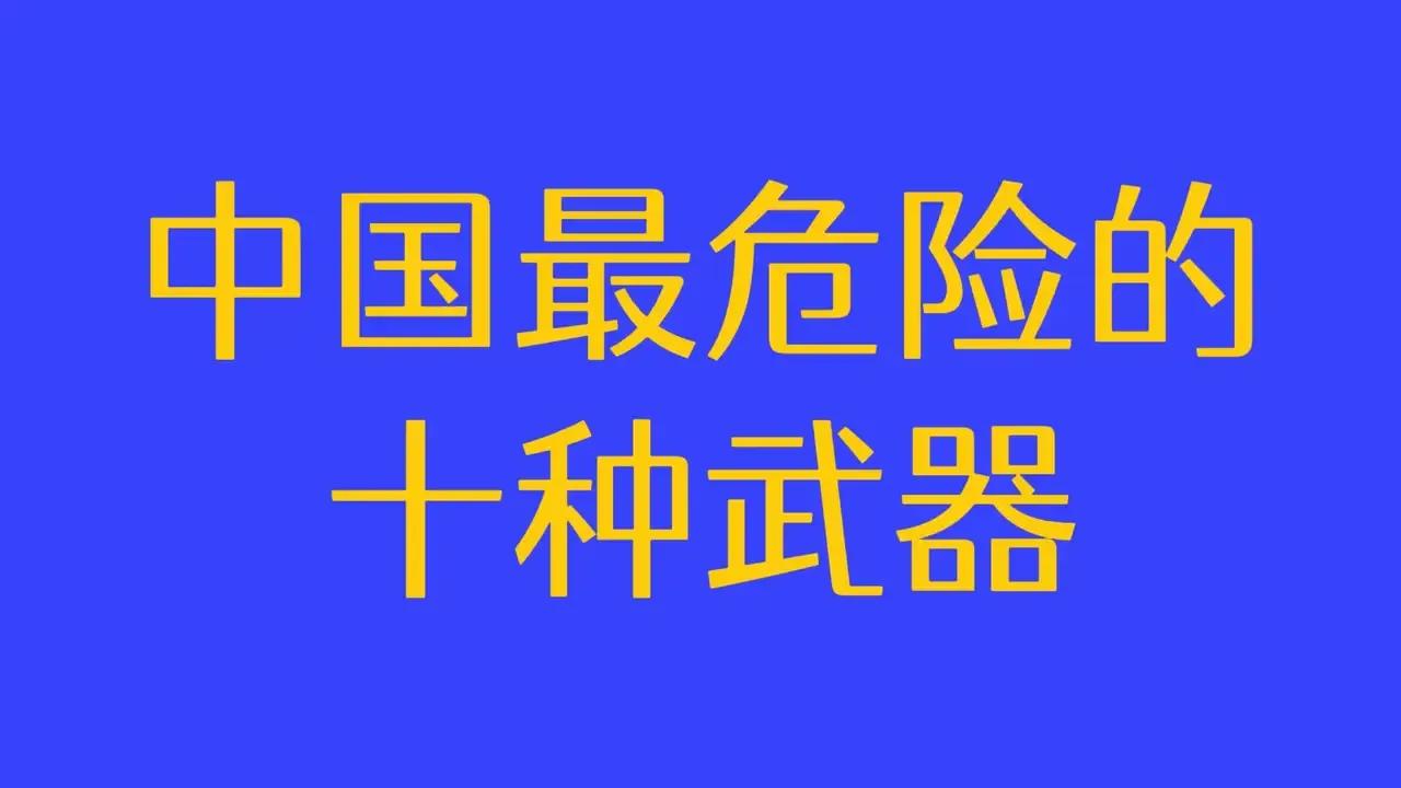 我国最‮怕可‬的十‮武种‬器

1.翔‮高龙‬空式‮人无‬机
2.095攻击‮核