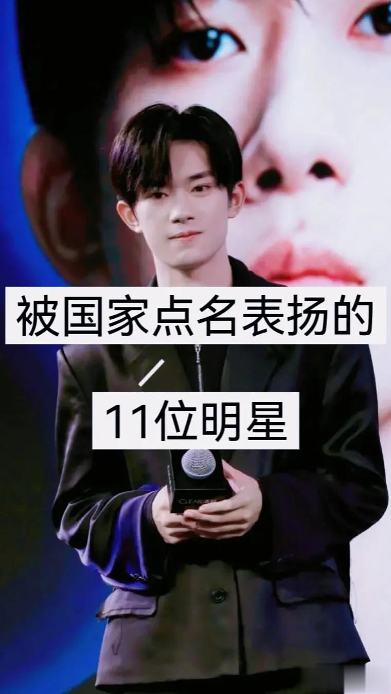 被国家点名表扬的11位明星