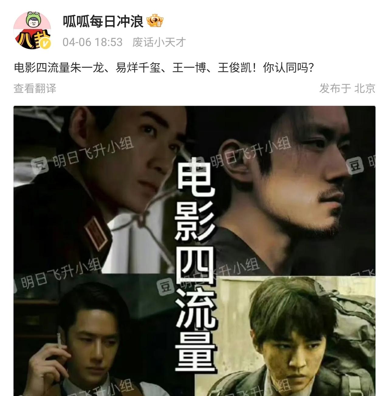电影四小生，其实感觉这四位挺客观的，娱乐圈顶级流量男明星很多，可要说在演技方面能