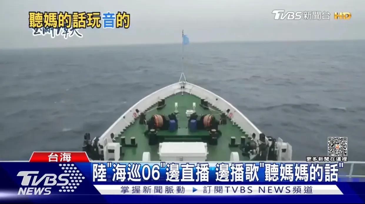 这可是台媒报道的！大陆海巡船在台湾东部巡航时，竟然放起了周杰伦的歌曲《听妈妈的话