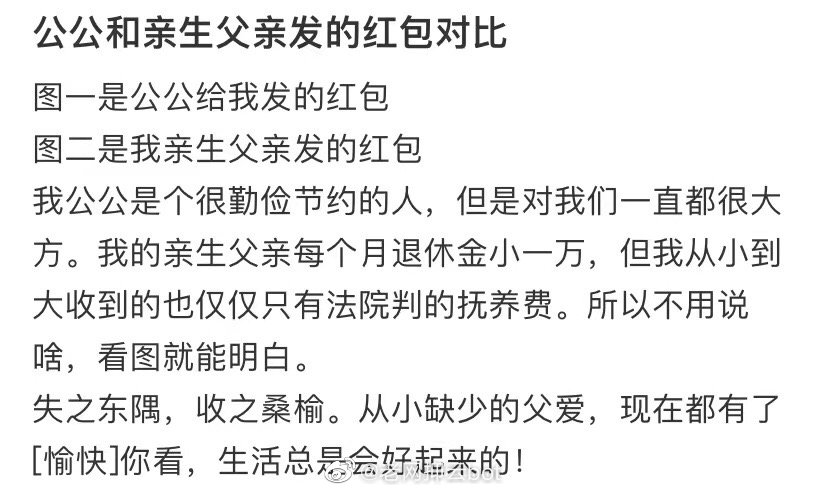 公公和亲生父亲发的红包对比 ​