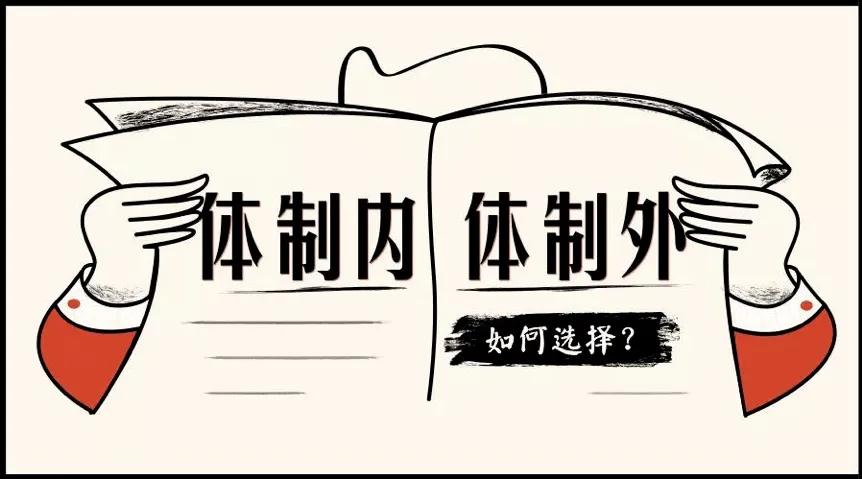 家庭收入不行的父母，特别热衷于让子女进体制内。

家庭收入优渥的父母，他们是不支