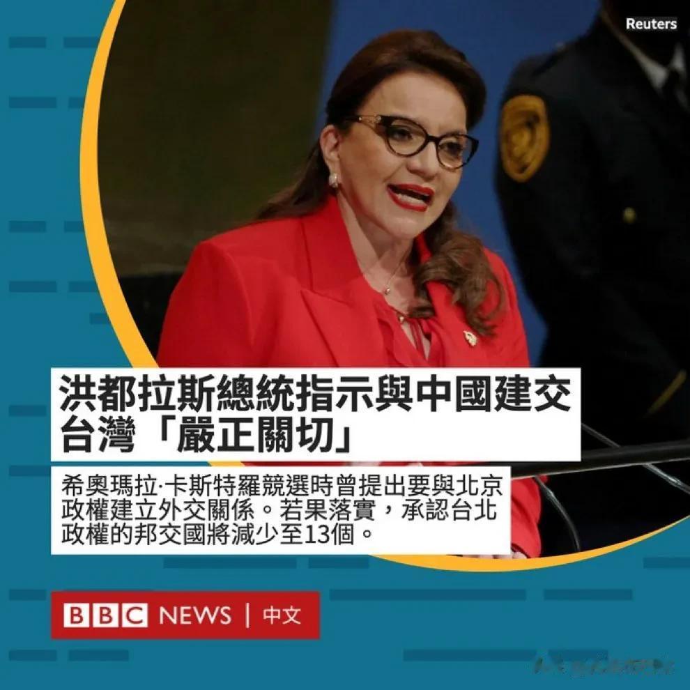  洪都拉斯总统今日发推文称寻求与中国大陆建立官方关系。
洪都拉斯目前是台湾14个