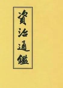 为什么我们要读《资治通鉴》？大部头，文言文，累死人！如果你读过《资治通鉴》，当你