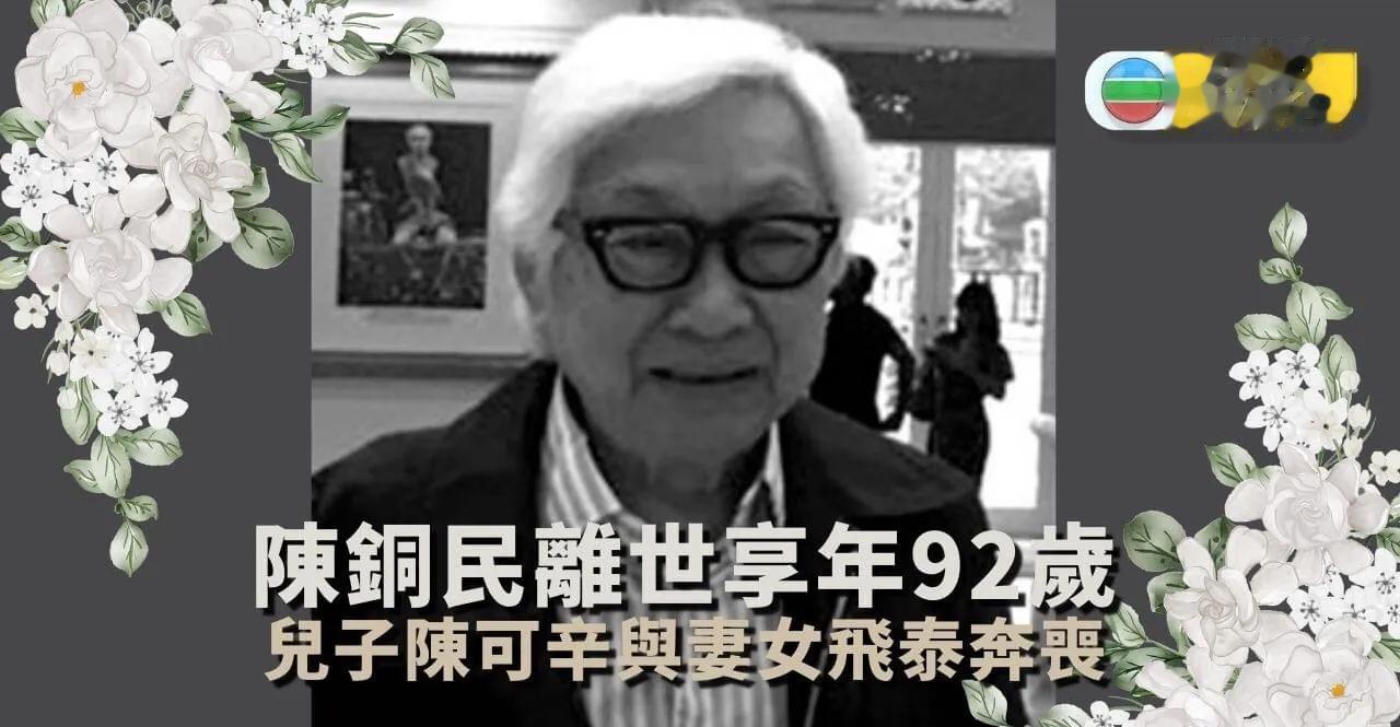  ，享年92岁！陈可辛和吴君如夫妇携女儿飞泰国奔丧，港娱、韩娱、台娱多位大佬悼念