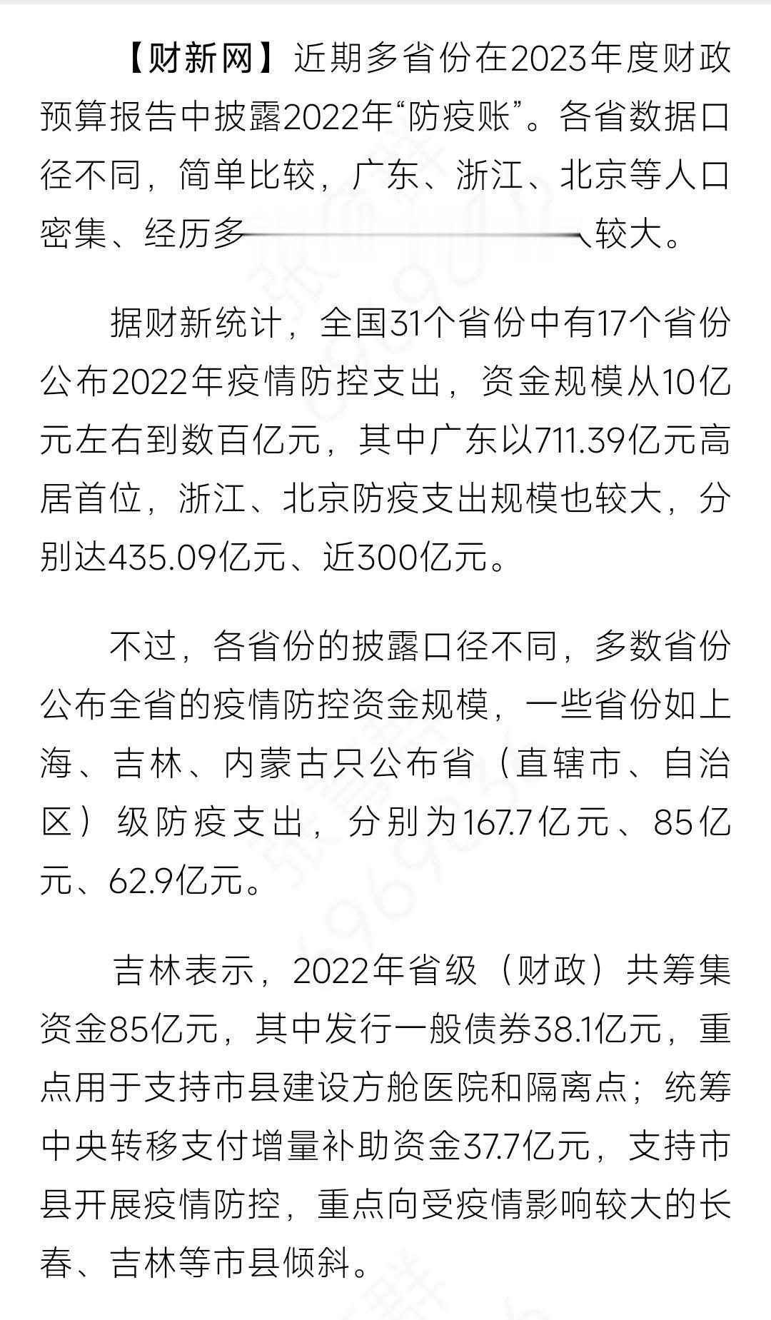 据财新统计，全国31个省份中有17个省份公布2022年疫情防控支出，资金规模从1