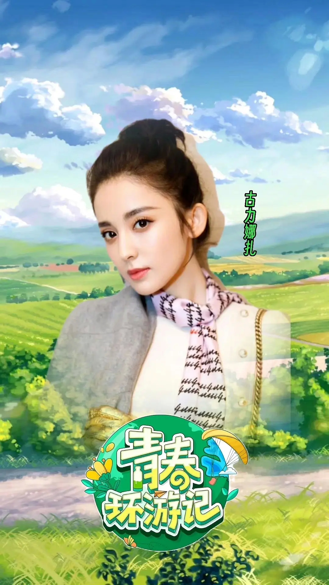 《青春环游记》这图P的，是我拿美图秀秀都能上的程度[笑cry][允悲][允悲][