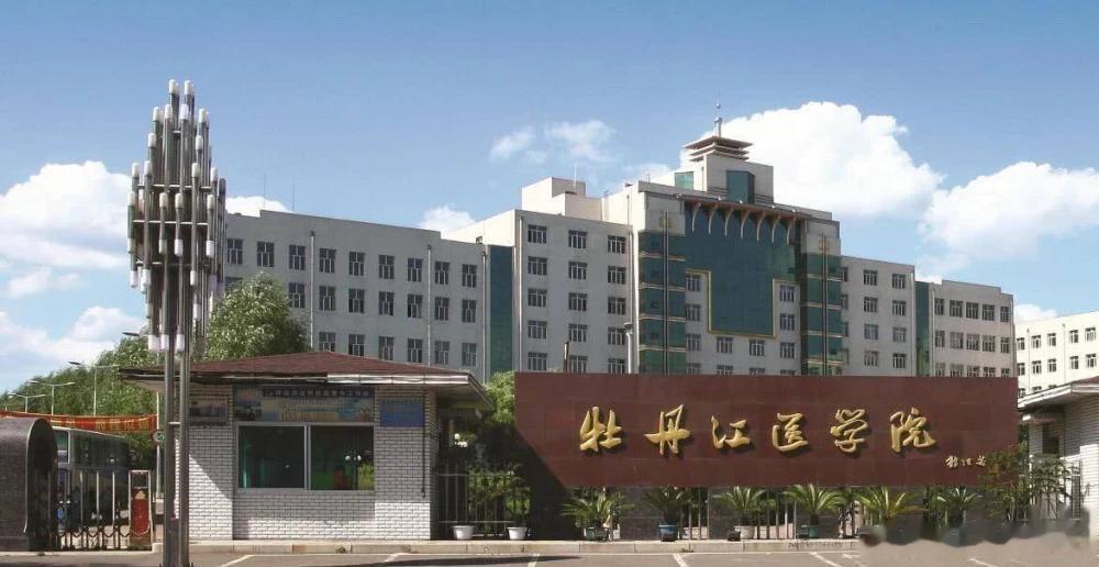 牡丹江医学院的7个发历史展阶段：
1、牡丹江专区医院（1946年-1956年）
