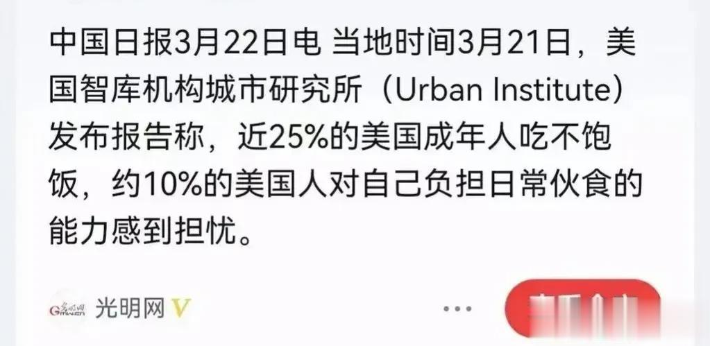 这几天有些官媒都在报道“近25%的美国成年人吃不饱饭……”的问题？但让人意外的是