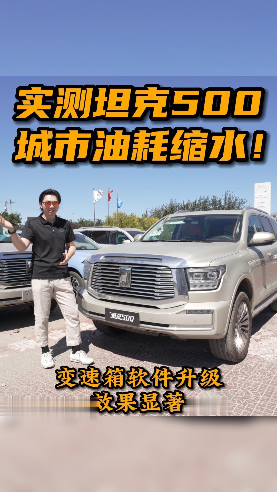 变速箱软件升级，实测坦克500城市油耗，这是降了多少？！dou是好车 坦克500
