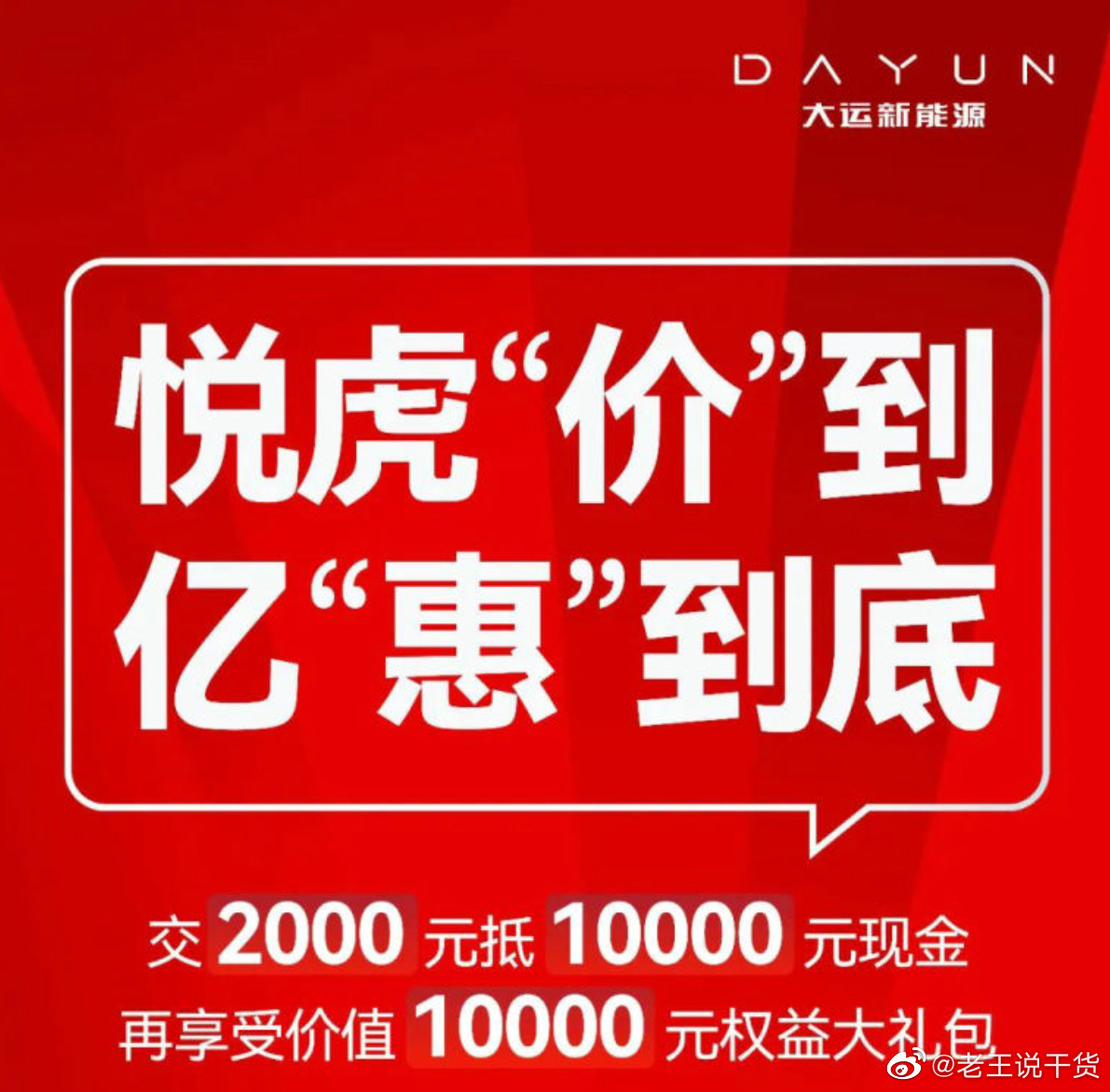 近日，大运悦虎推出限时购车优惠政策，为消费者们提供了交2000元抵10000元现