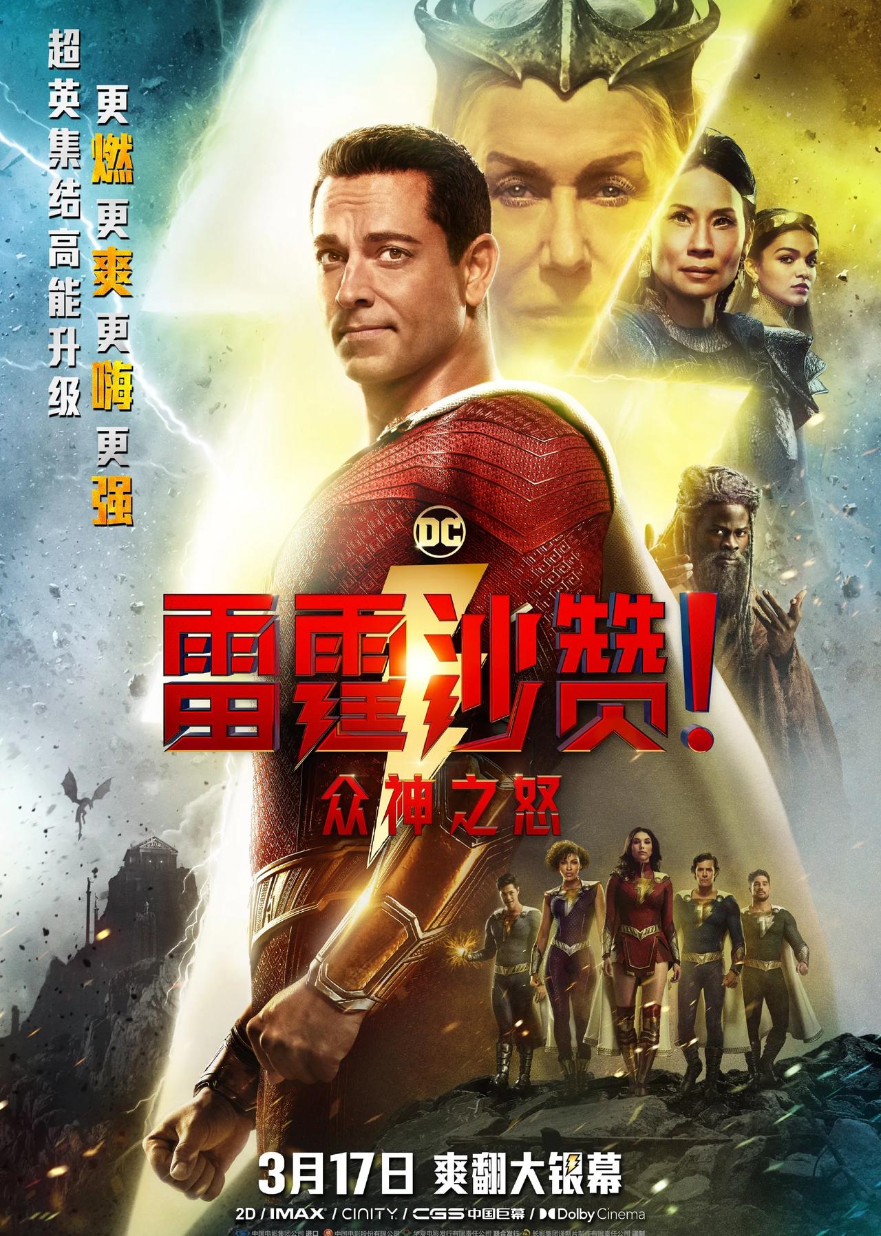 《雷霆沙赞2》这样的视觉盛宴谁能拒绝？
《雷霆沙赞2》终于内地定档，3月17日与