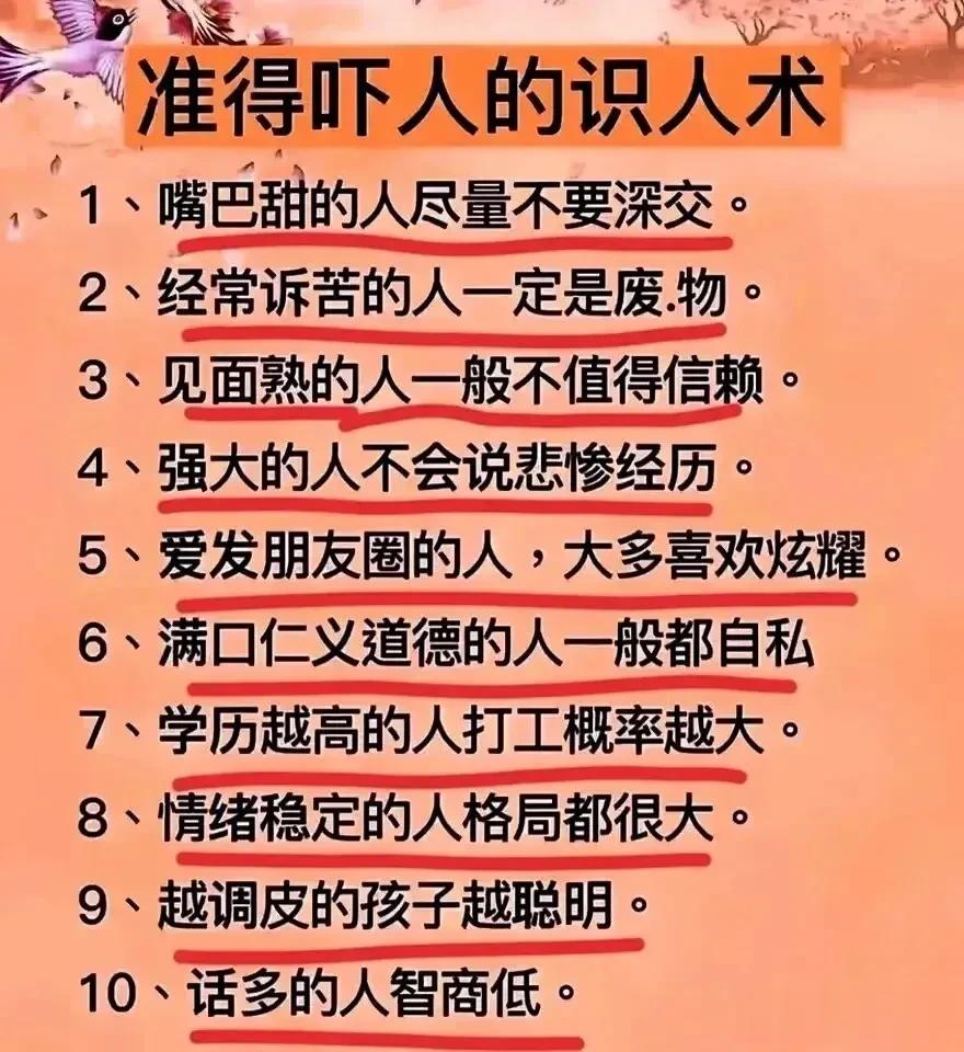 真的吓人的，识人术！千万要记得！嘴甜的人尽量不要深交，见面熟的人一般不值得信赖，