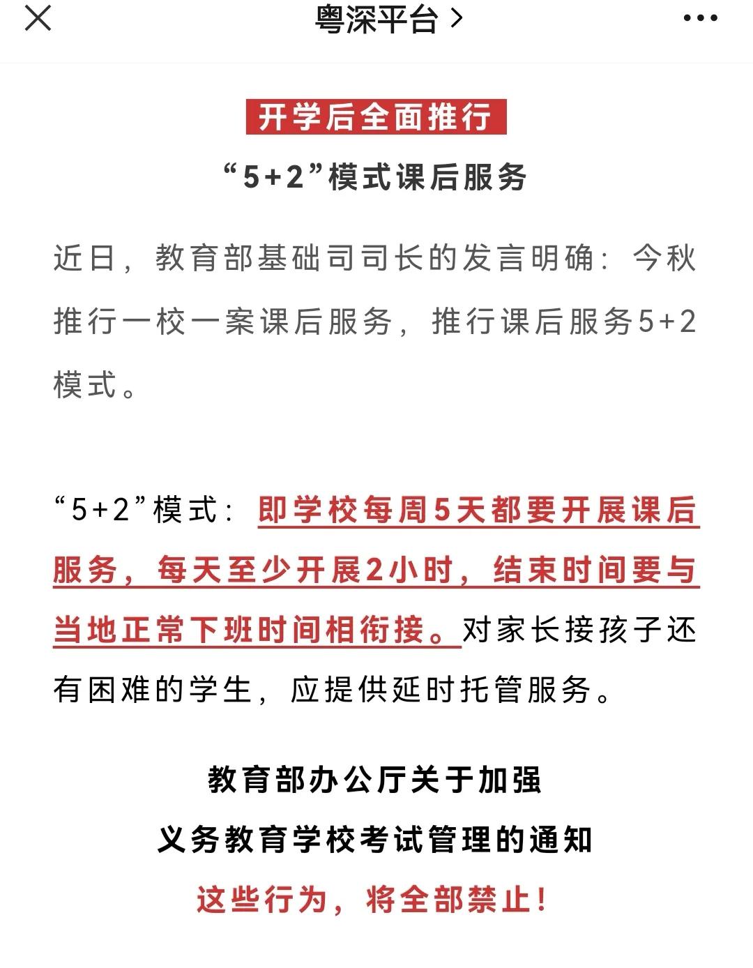 全部叫停，涉及深圳所有中小学！
其中一条是：严禁给家长布置作业 ，不得要求家长批